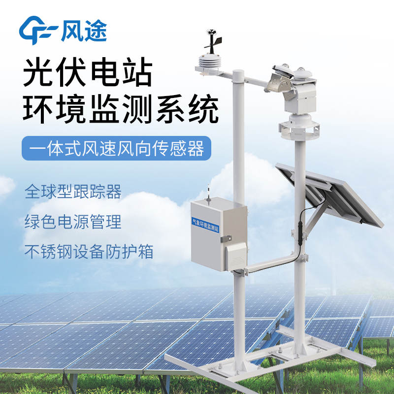 并網(wǎng)式光伏氣象站—檢測精度高的光伏電站環(huán)境監(jiān)測系統(tǒng)@2025全境派送