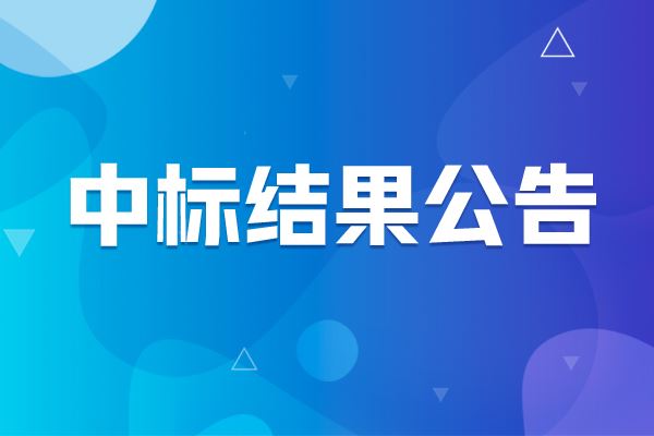 整車、零部件電磁混響室中標(biāo)結(jié)果公告