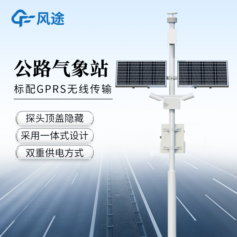 交通自動氣象站—售后專業(yè)的高速公路自動氣象站@2025全+國+發(fā)+貨