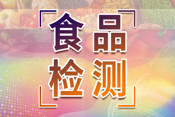 山西：加強食用農(nóng)產(chǎn)品檢測機構(gòu)監(jiān)督管理 進一步提升食品質(zhì)量安全水平
