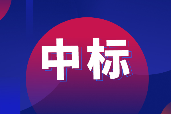 上海應(yīng)用技術(shù)大學(xué)多功能自動(dòng)化風(fēng)味富集系統(tǒng)中標(biāo)結(jié)果公告