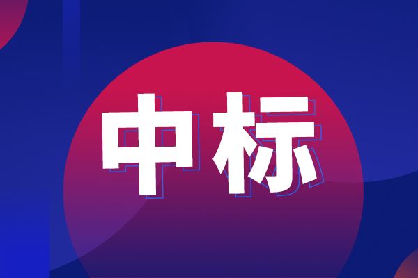 上海應用技術大學多功能自動化風味富集系統(tǒng)中標結果公告