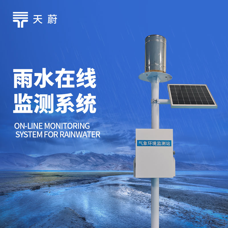 實(shí)時(shí)雨量監(jiān)測(cè)系統(tǒng)：為供水調(diào)度與水庫水情管理提供有參考價(jià)值的雨量數(shù)據(jù)