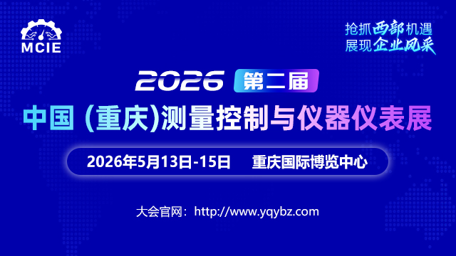 2026第二屆中國（重慶）測量控制與儀器儀表展