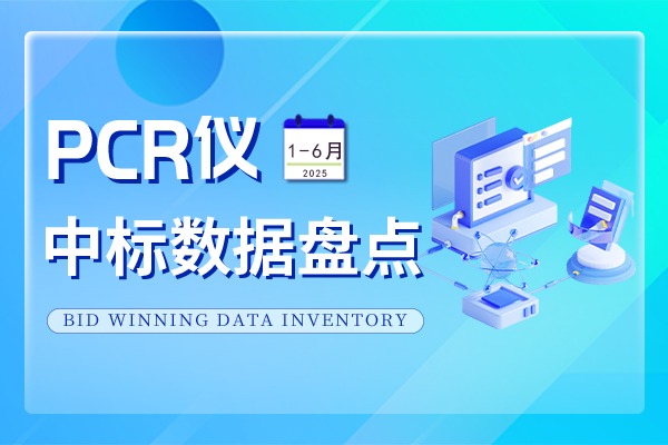 年中盤點 |  中標金額超1.4億！2025年上半年PCR儀中標盤點