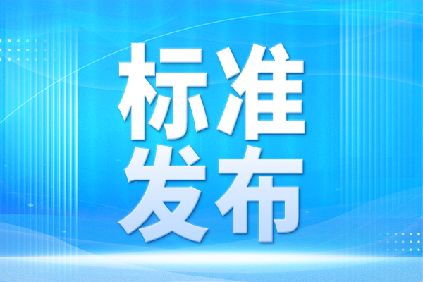 《核技術(shù)利用放射性廢物庫(kù)運(yùn)行管理技術(shù)規(guī)范》（HJ 1417-2025）發(fā)布