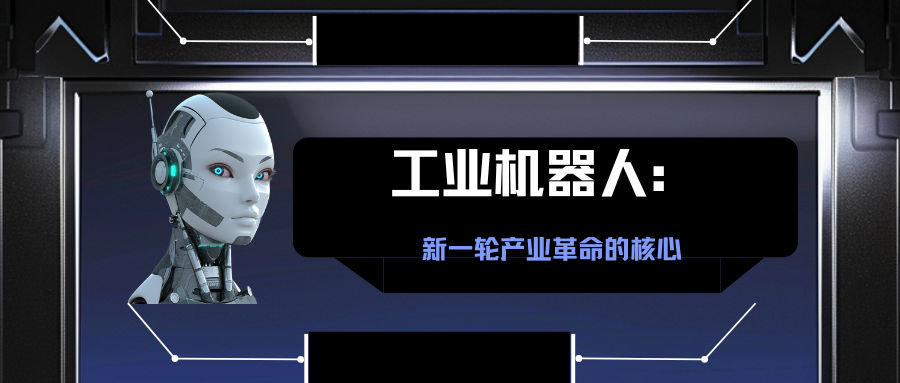 工業(yè)機(jī)器人：新一輪產(chǎn)業(yè)革命的核心