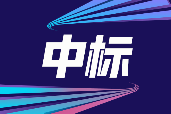 湖南石化裝置氣相色譜儀中標(biāo)結(jié)果公告