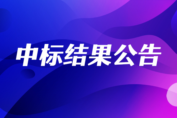 側壓鼻噴觸發器中標結果公告