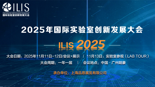 全球?qū)＜疑疃葘υ?| ILIS 2025國際實驗室創(chuàng)新發(fā)展大會首批發(fā)言嘉賓揭曉！