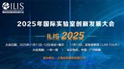 全球专家深度对话 | ILIS 2025国际实验室创新发展大会首批发言嘉宾揭晓！