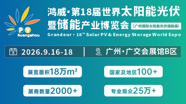 2026世界太陽能光伏暨儲能產(chǎn)業(yè)博覽會