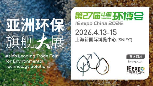 IE expo China 2026第二十七屆中國環(huán)博會