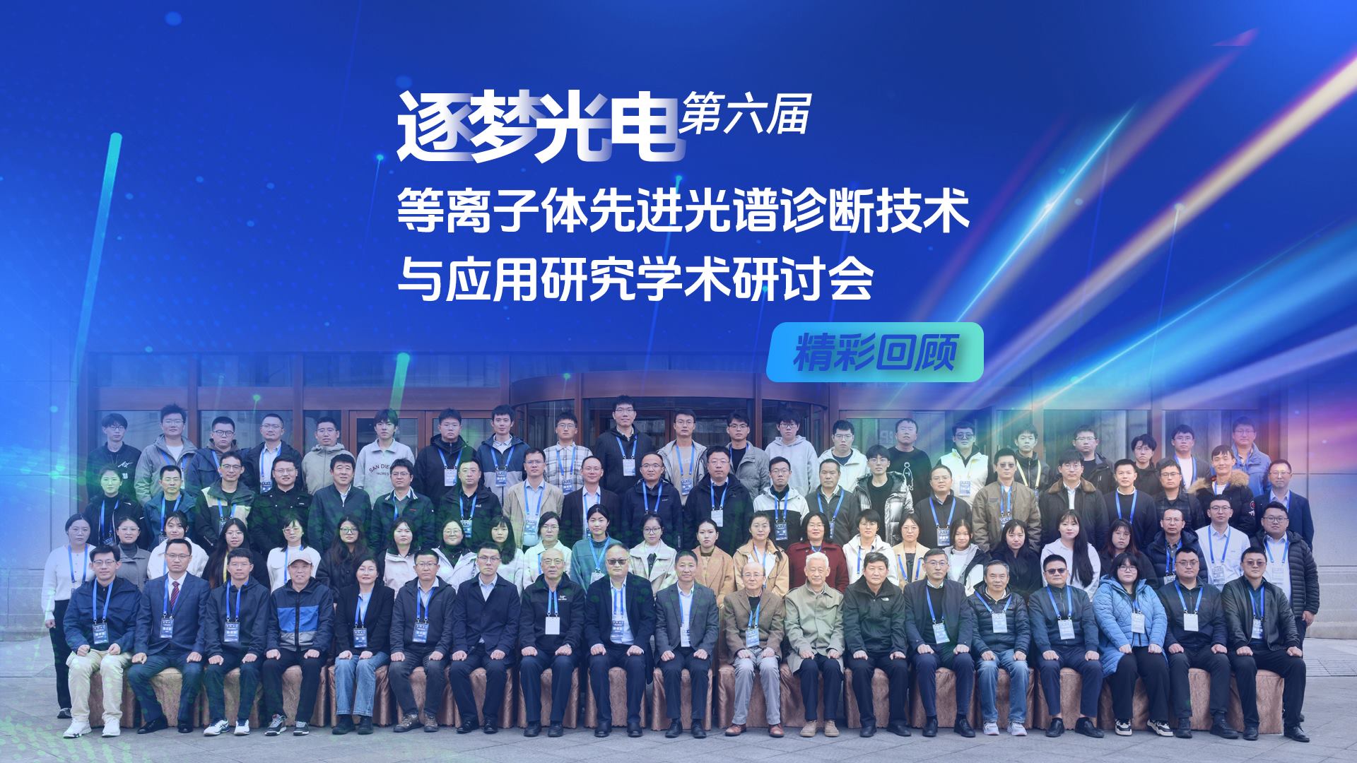 聚焦前沿科技！第六屆“逐夢光電”等離子體光譜診斷學(xué)術(shù)研討會吸引47.2萬人在線關(guān)注