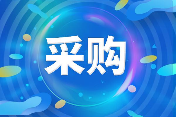 預(yù)算156萬元 黑龍江農(nóng)業(yè)經(jīng)濟(jì)職業(yè)學(xué)院采購食品藥品工程系教學(xué)科研設(shè)備