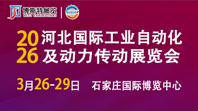 河北國際工業自動化及動力傳動展覽會