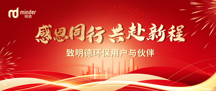 感恩同行，共赴新程 | 致明德环保用户与伙伴