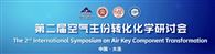【邀 | 大连】欧世盛与您相约第二届空气主份转化化学研讨会（展位：B01）