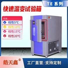 高低溫快速溫變試驗箱 耐候性能測試箱