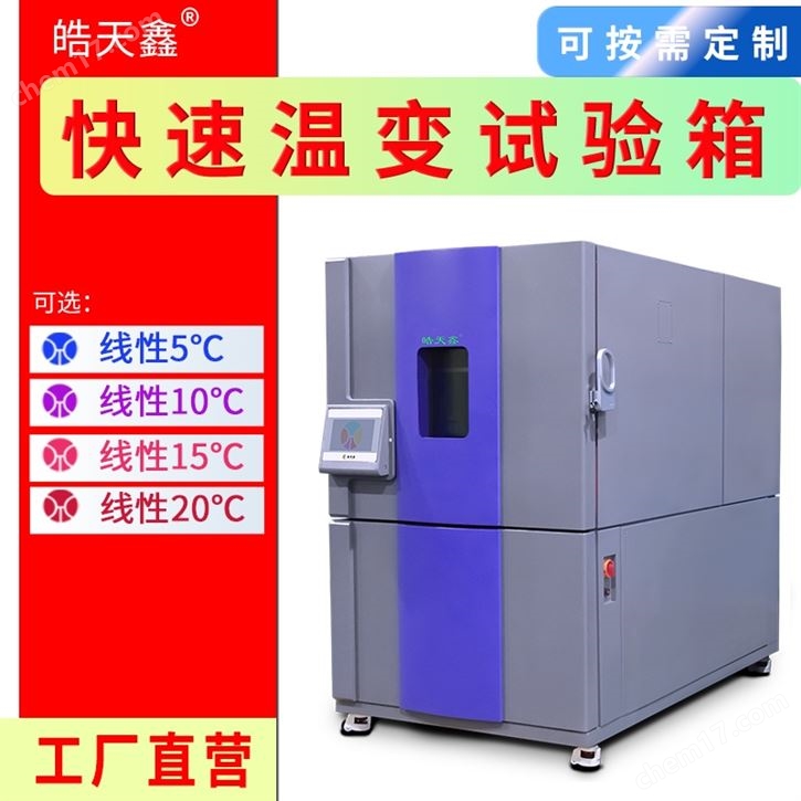 超快速溫變試驗箱，極速升降溫測試