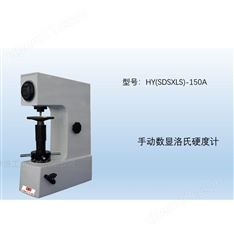 數顯手動洛氏硬度計