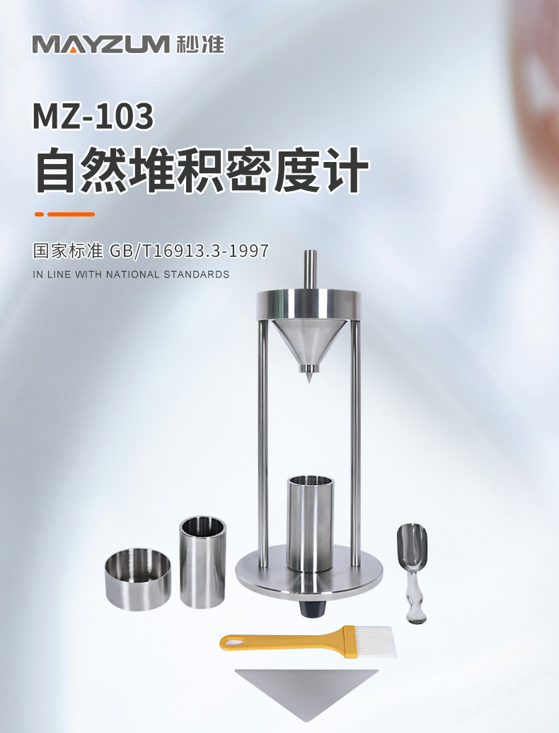 MZ-103自然堆積密度計(jì)-詳情_01.png