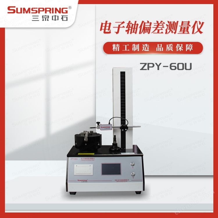 安瓿瓶圓跳動測試儀ZPY-60U
