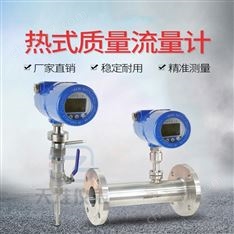 不銹鋼熱式氣體質(zhì)量流量計(jì)廠家直銷(xiāo)