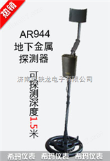 AR944地下金屬探測器