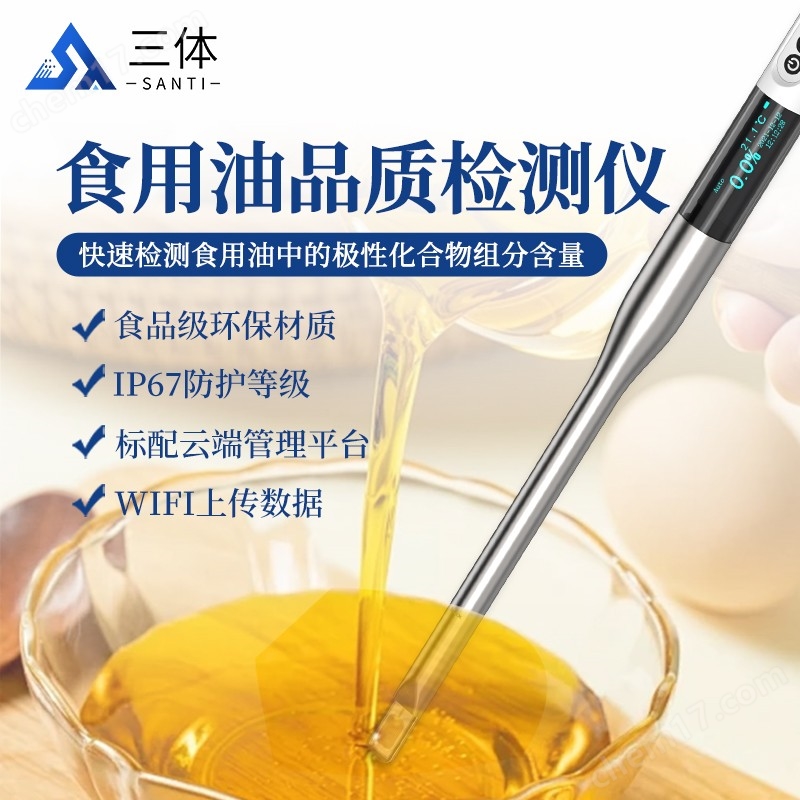 食用油品質(zhì)檢測儀