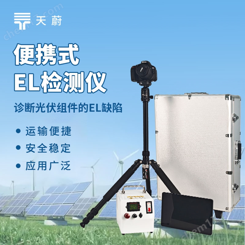光伏電站el檢測(cè)儀