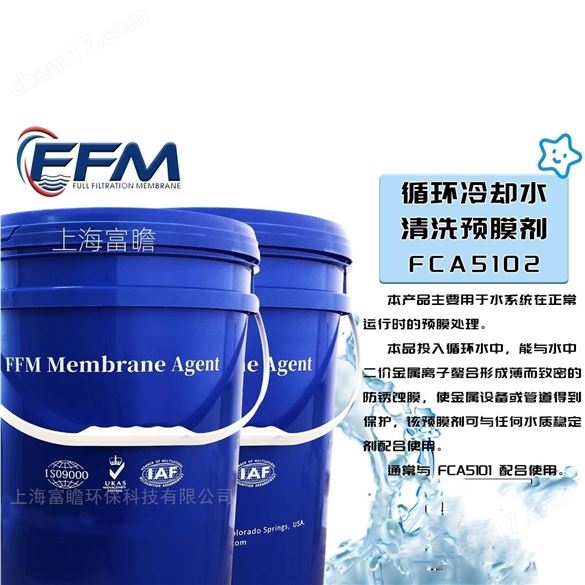 清洗預膜劑FCA5200