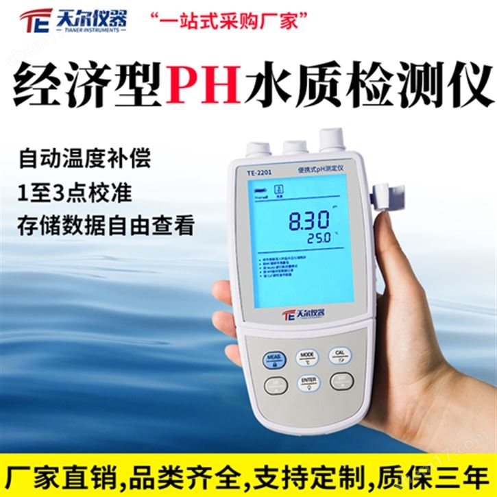 經(jīng)濟(jì)型PH水質(zhì)檢測(cè)儀