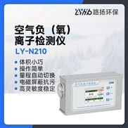 LY-N210空氣負(fù)(氧)離子檢測(cè)儀