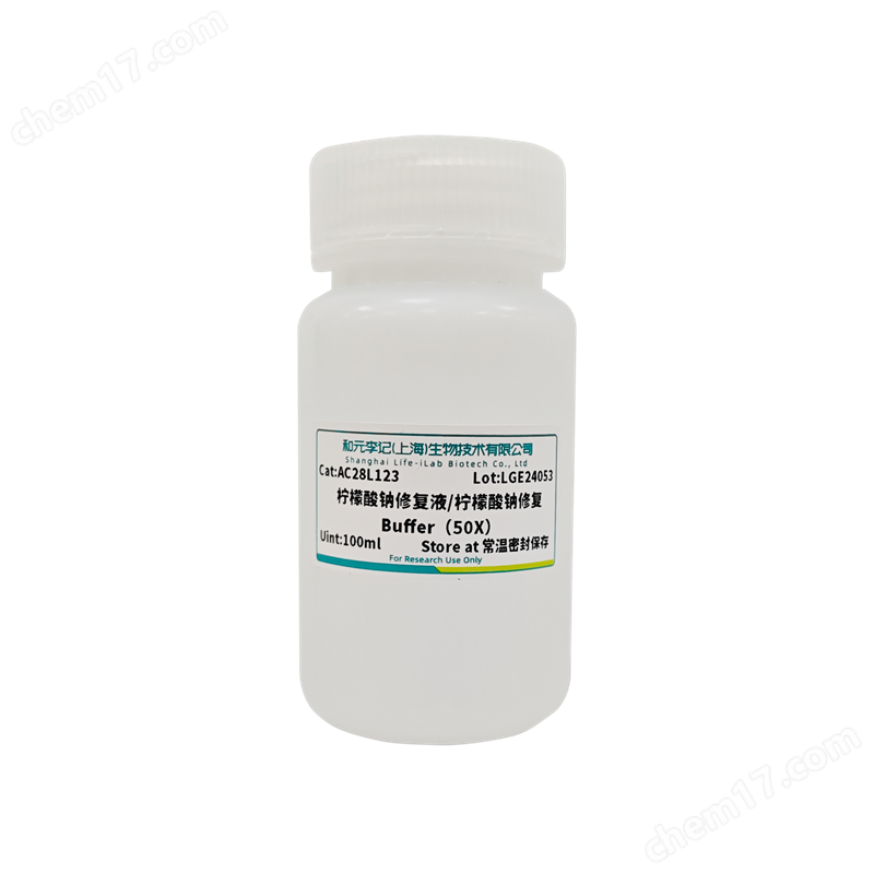 檸檬酸鈉修復(fù)液/檸檬酸鈉修復(fù)Buffer(50X)
