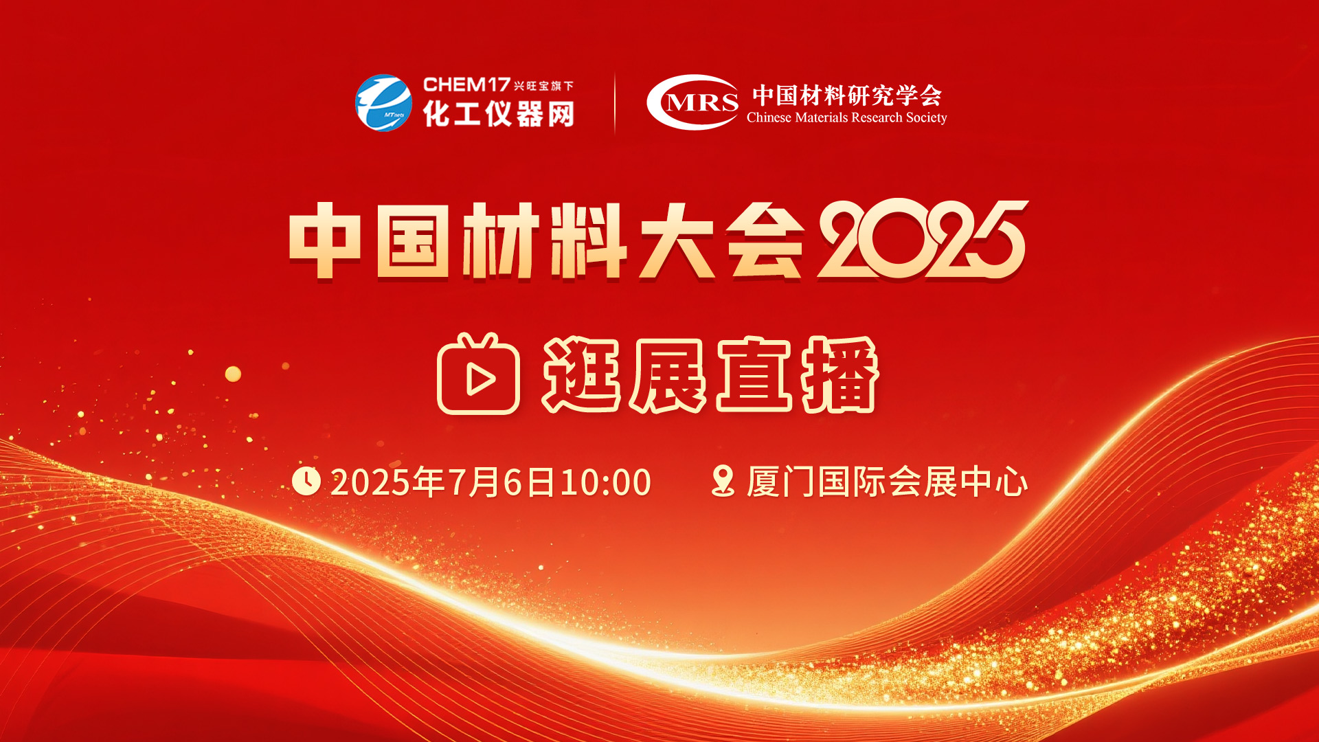 中国材料大会2025暨新材料科研仪器与设备展