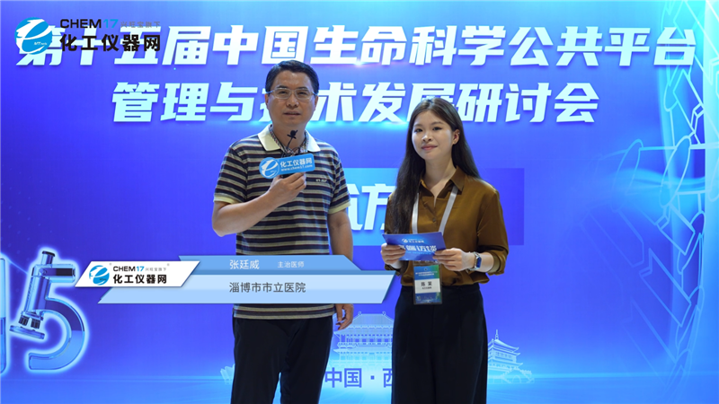 第十五届中国生命科学公共平台管理与技术发展研讨会专访丨淄博市市立医院主治医师张廷威