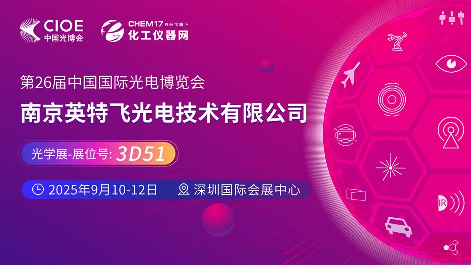 2025中國(guó)光博會(huì)（CIOE）直播訪談丨南京英特飛光電技術(shù)有限公司
