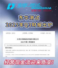 現(xiàn)金流扭虧為盈！東華測試2025年Q3業(yè)績報告出爐