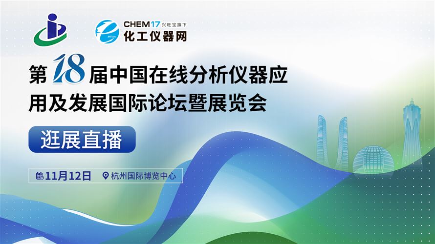 逛展直播丨第十八屆中國(guó)在線分析儀器應(yīng)用及發(fā)展國(guó)際論壇暨展覽會(huì)CIOAE