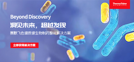 赛默飞生物制药整体解决方案