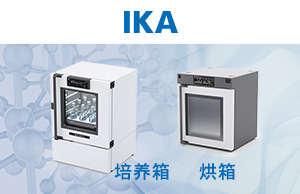 艾卡（广州）仪器设备有限公司（德国IKA/艾卡）