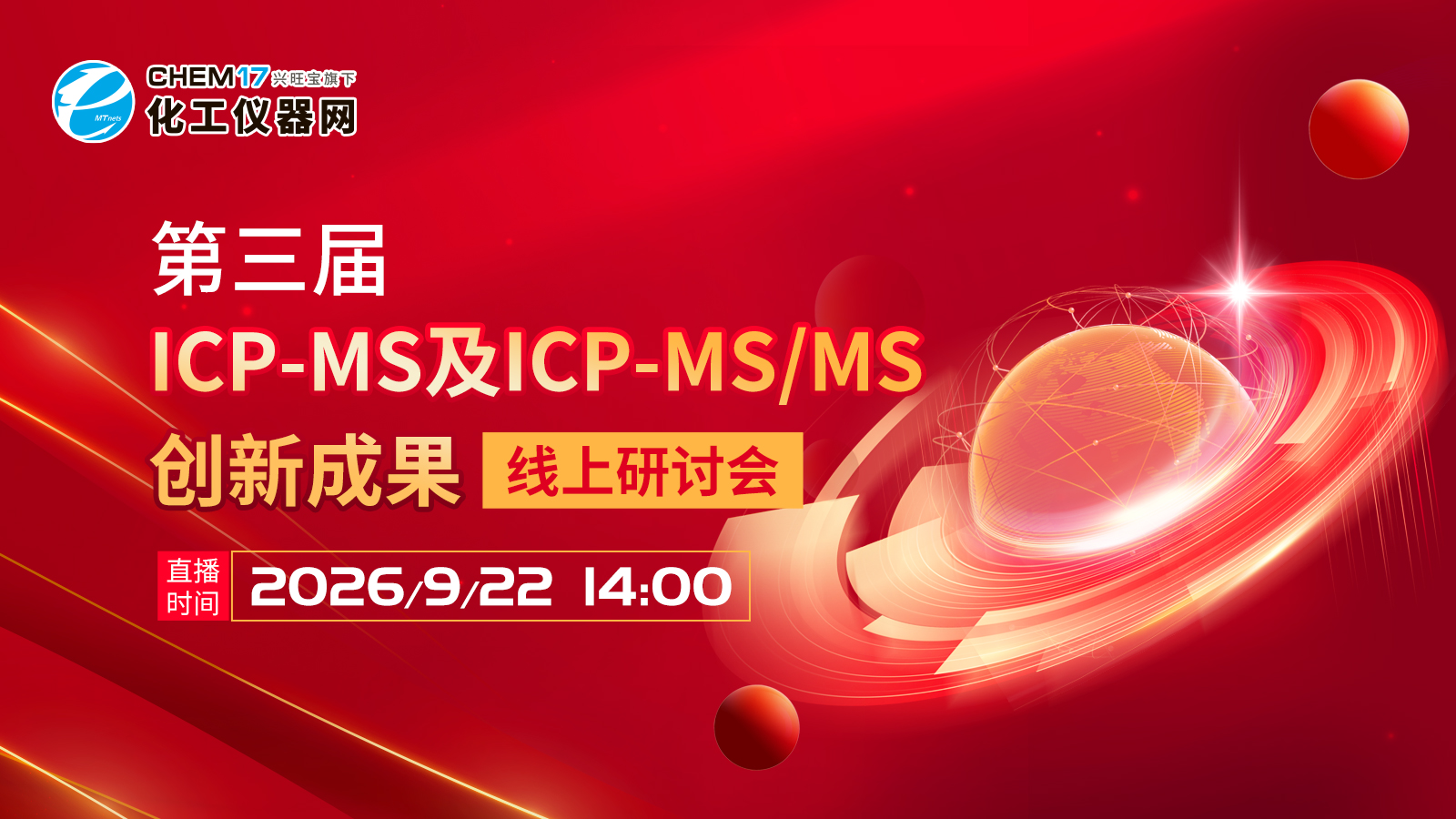 第三届ICP-MS及ICP-MS/MS创新成果线上研讨会