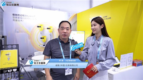 CSEAC 2026展商访谈丨威格（中国）仪表有限公司