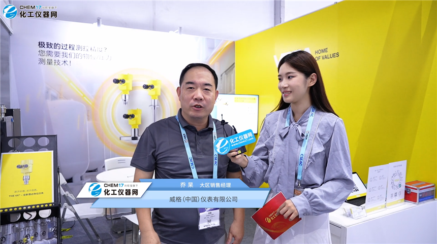 CSEAC 2026展商访谈丨威格（中国）仪表有限公司