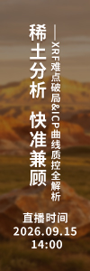 稀土分析，快准兼顾——XRF难点破局&ICP曲线质控全解析