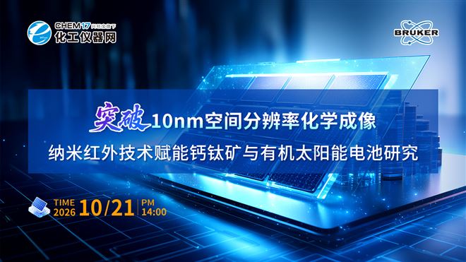突破10nm空间分辨率化学成像：纳米红外技术赋能钙钛矿与有机太阳能电池研究