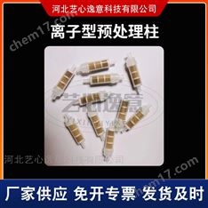 Ba/Ag/H型離子色譜預處理柱2.5CC