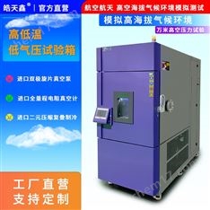 高低溫濕熱低氣壓試驗箱溫濕高綜合箱