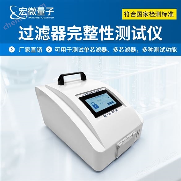 過(guò)濾器完整性測(cè)試儀
